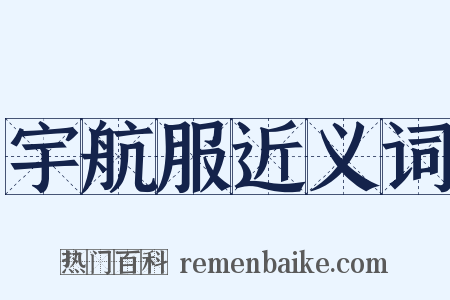 宇航服近义词是什么意思的图片